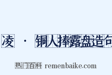 凌歊·铜人捧露盘造句是什么意思的图片